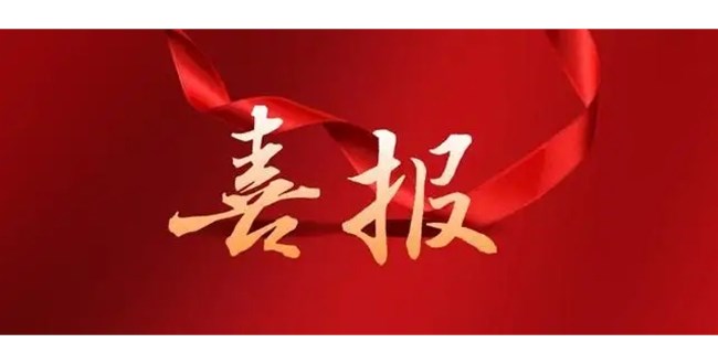 喜報：我公司獲德州市總工會通報表揚(yáng)